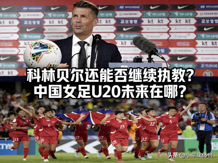 中国女足U20晋级世界杯主帅离队引换帅猜测