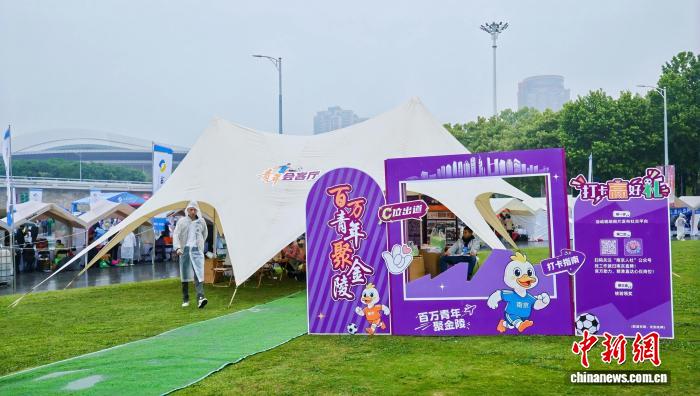 足球赛事与人才服务融合 南京打造青年发展新平